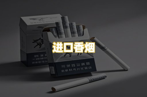 进口香烟